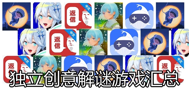 独立创意解谜游戏汇总