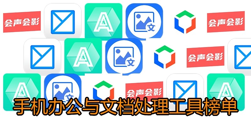 手机办公与文档处理工具榜单