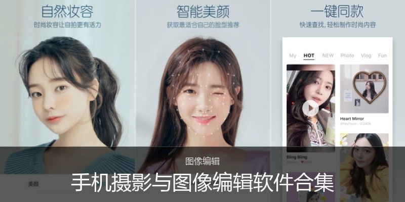 手机摄影与图像编辑软件合集