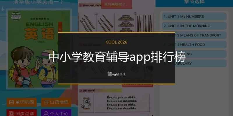 中小学教育辅导app排行榜