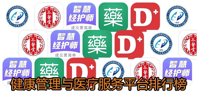健康管理与医疗服务平台排行榜