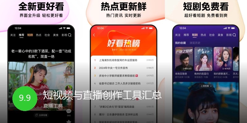 短视频与直播创作工具汇总