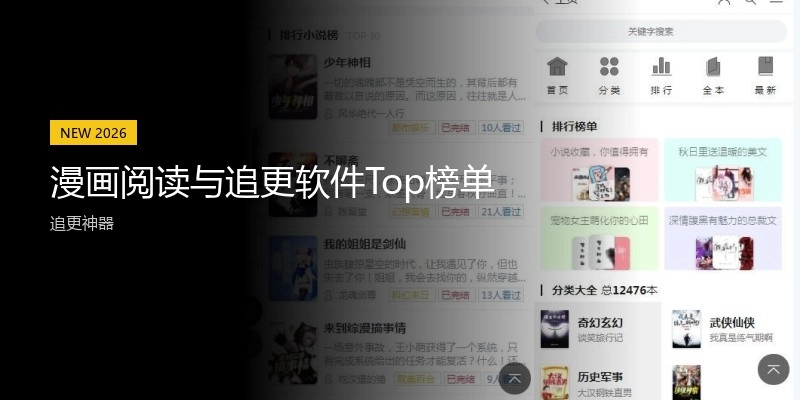 漫画阅读与追更软件Top榜单
