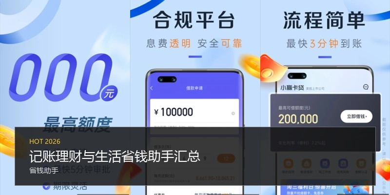 记账理财与生活省钱助手汇总