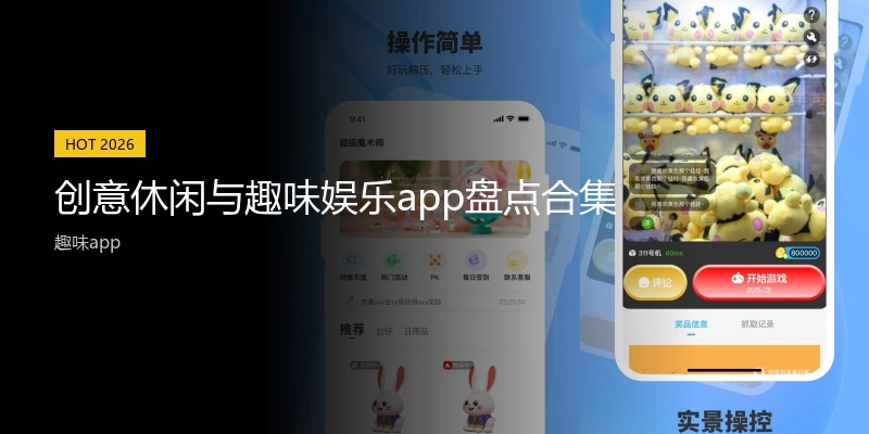 创意休闲与趣味娱乐app盘点合集