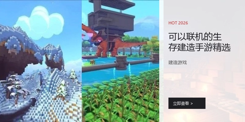 可以联机的生存建造手游精选