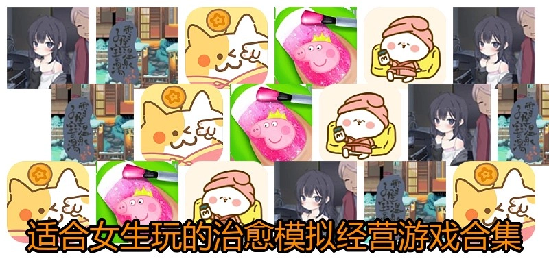 适合女生玩的治愈模拟经营游戏合集