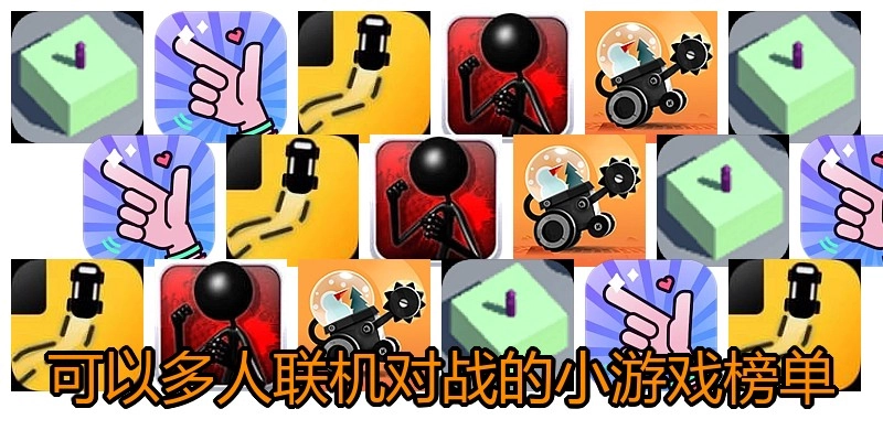 可以多人联机对战的小游戏榜单