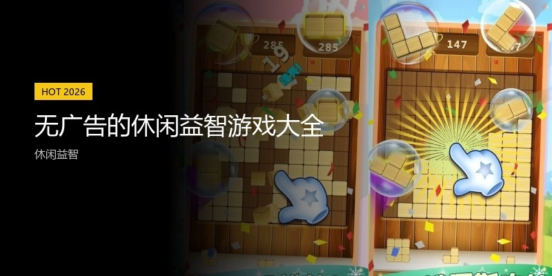 无广告的休闲益智游戏大全