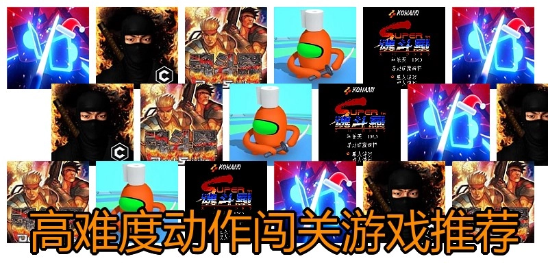 高难度动作闯关游戏推荐