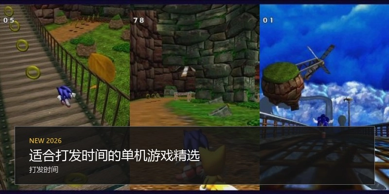 适合打发时间的单机游戏精选
