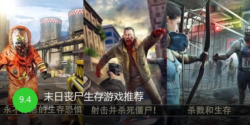 末日丧尸生存游戏推荐