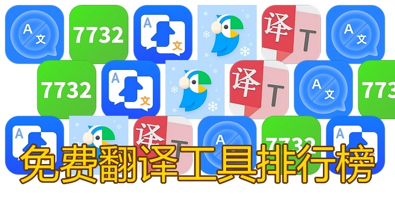 免费翻译工具排行榜