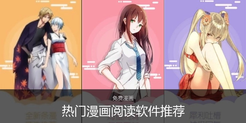 热门漫画阅读软件推荐