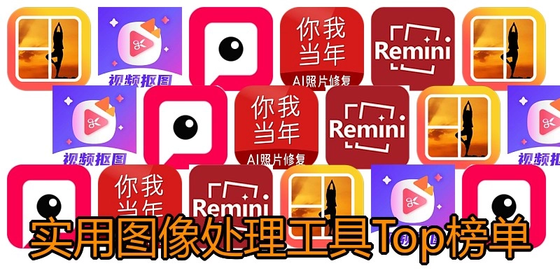 实用图像处理工具Top榜单
