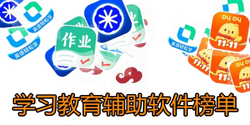 学习教育辅助软件榜单