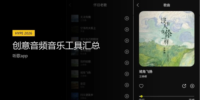 创意音频音乐工具汇总