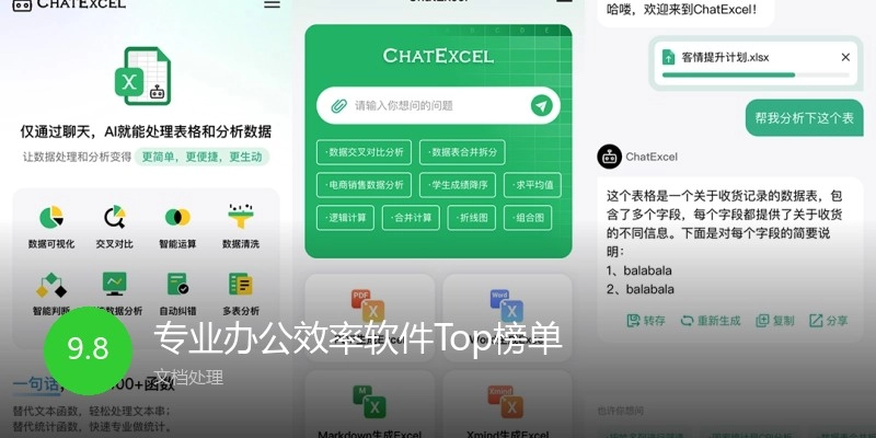 专业办公效率软件Top榜单