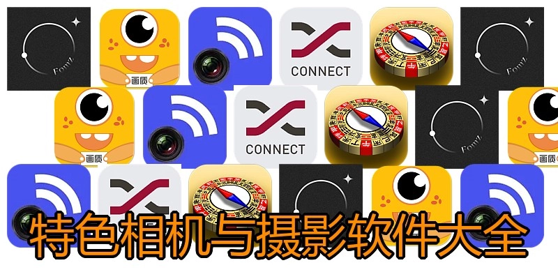特色相机与摄影软件大全