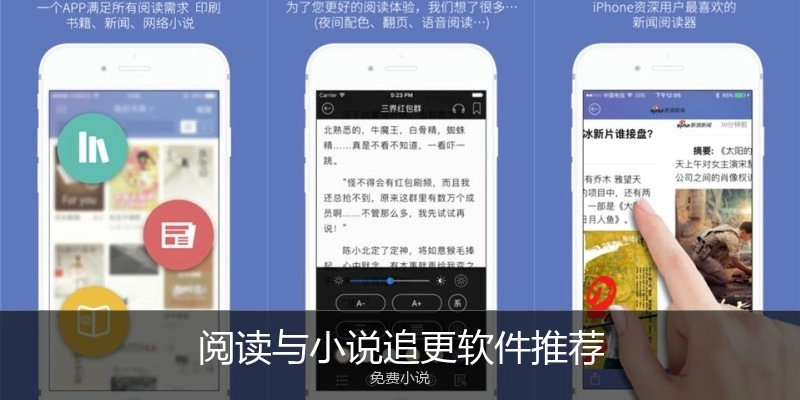阅读与小说追更软件推荐