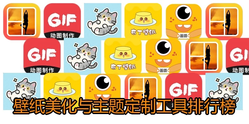 壁纸美化与主题定制工具排行榜
