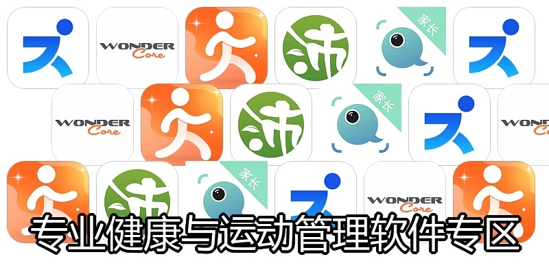 专业健康与运动管理软件专区