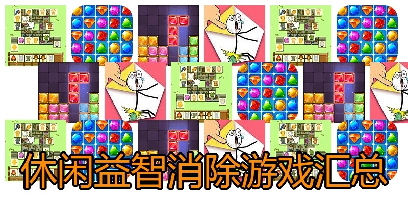 休闲益智消除游戏汇总