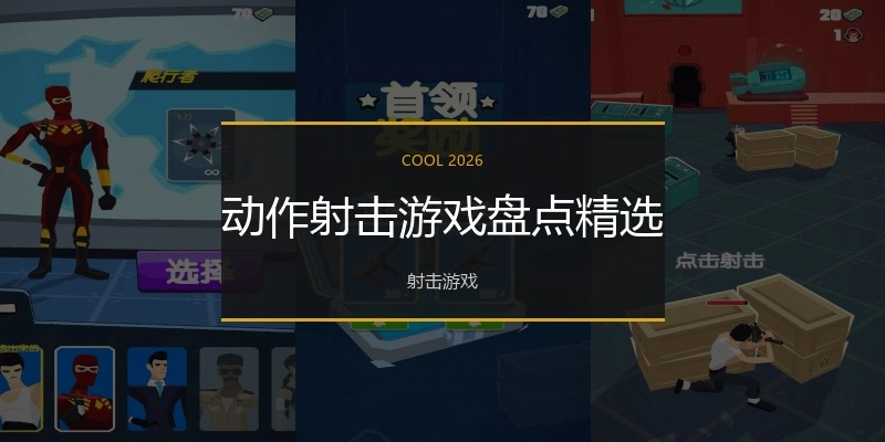 动作射击游戏盘点精选