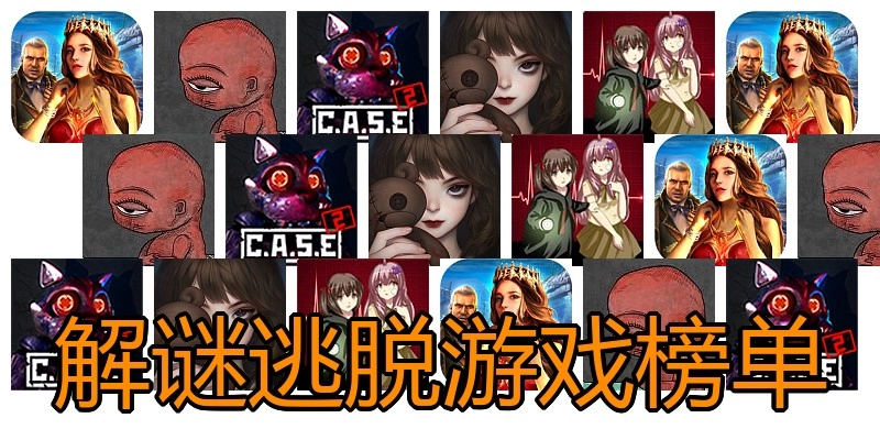 解谜逃脱游戏榜单