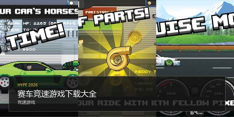 赛车竞速游戏下载大全