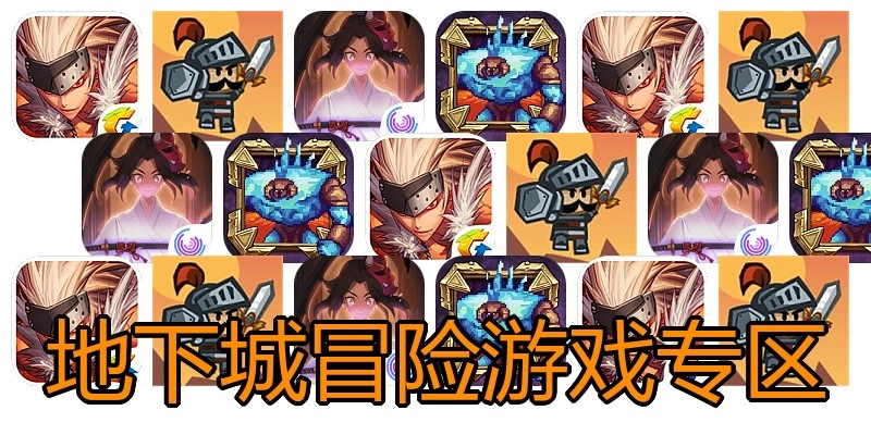地下城冒险游戏专区