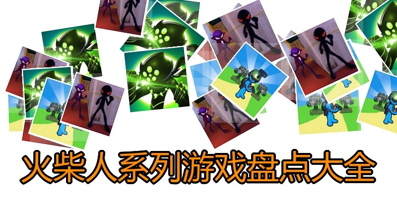 火柴人系列游戏盘点大全