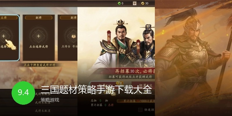 三国题材策略手游下载大全