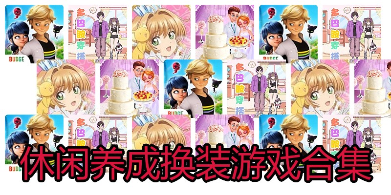 休闲养成换装游戏合集