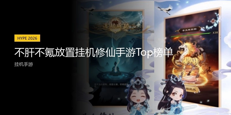 不肝不氪放置挂机修仙手游Top榜单
