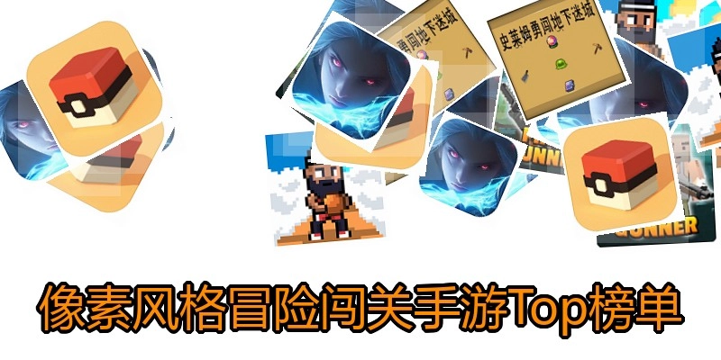像素风格冒险闯关手游Top榜单