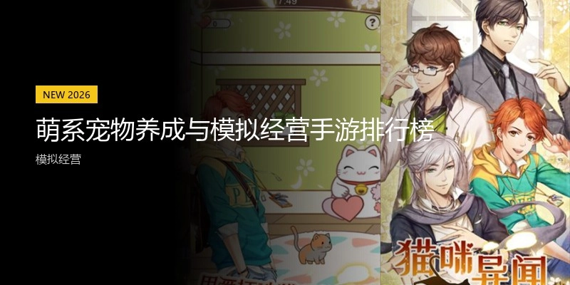 萌系宠物养成与模拟经营手游排行榜