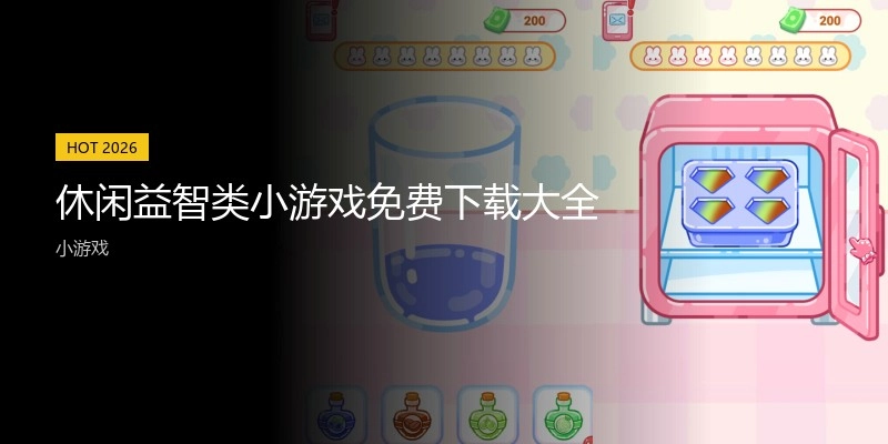 休闲益智类小游戏免费下载大全