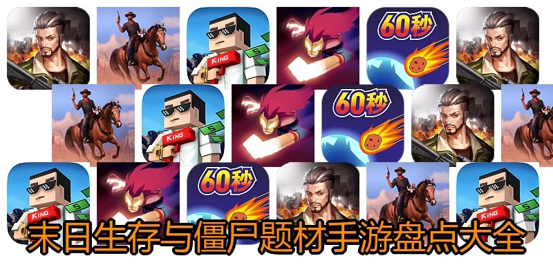 末日生存与僵尸题材手游盘点大全