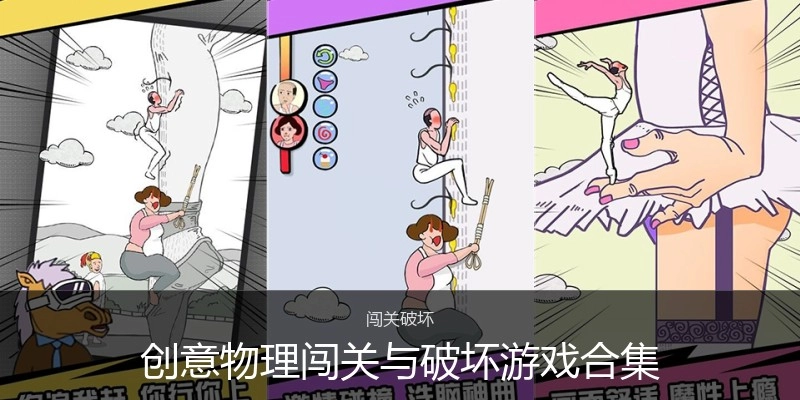 创意物理闯关与破坏游戏合集