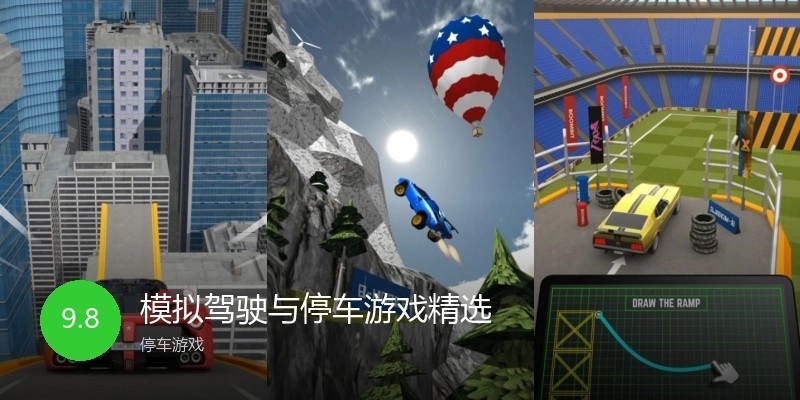 模拟驾驶与停车游戏精选