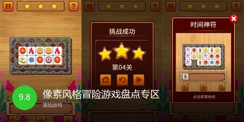 像素风格冒险游戏盘点专区