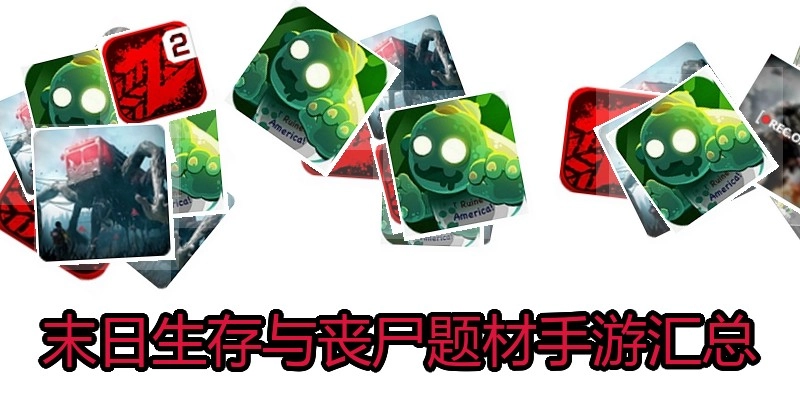 末日生存与丧尸题材手游汇总