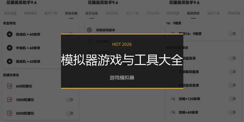 模拟器游戏与工具大全