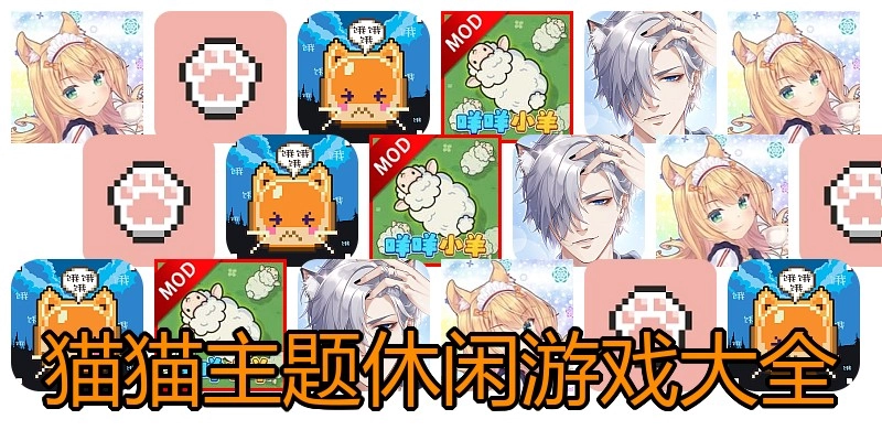 猫猫主题休闲游戏大全