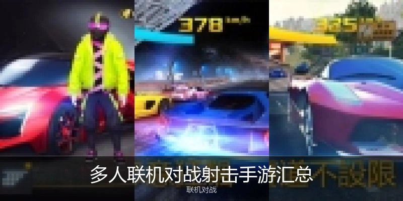 多人联机对战射击手游汇总