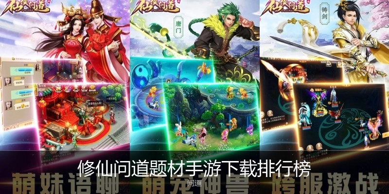 修仙问道题材手游下载排行榜