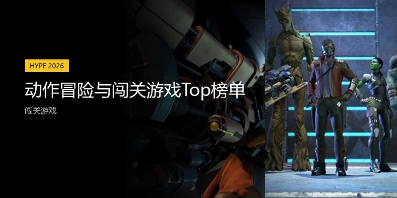 动作冒险与闯关游戏Top榜单