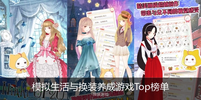 模拟生活与换装养成游戏Top榜单