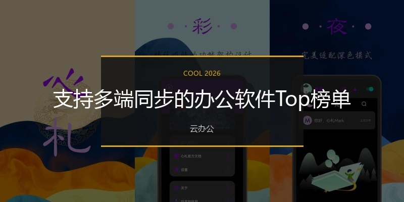 支持多端同步的办公软件Top榜单